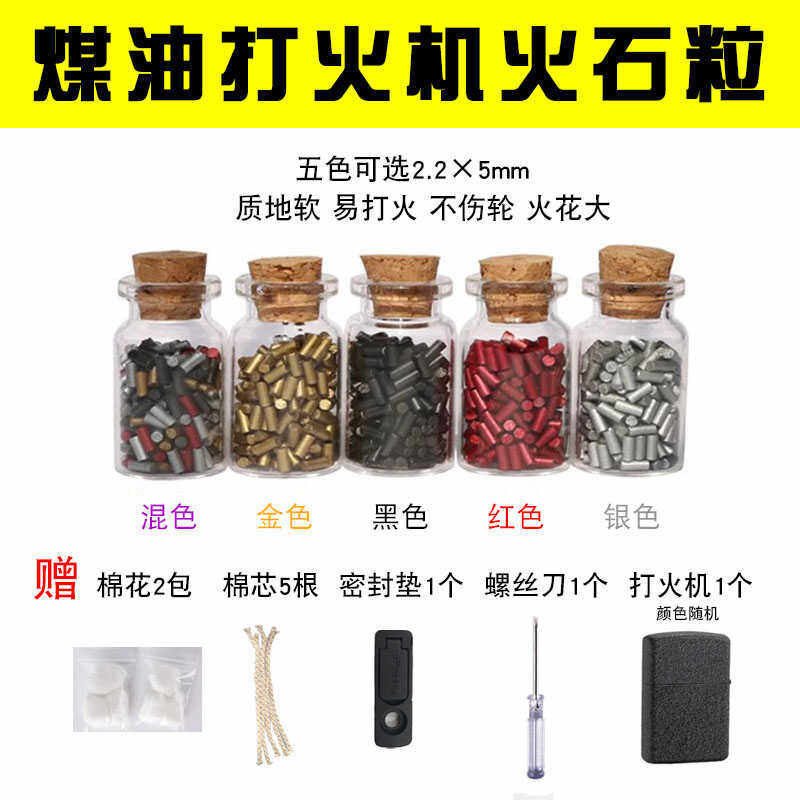 火石煤油打火机打火石火石粒五色可选软火石煤油机通用配件包邮