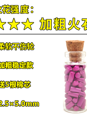 【燃梦】打火石通用煤油打火机3A火石紫色加粗50粒软火石包邮