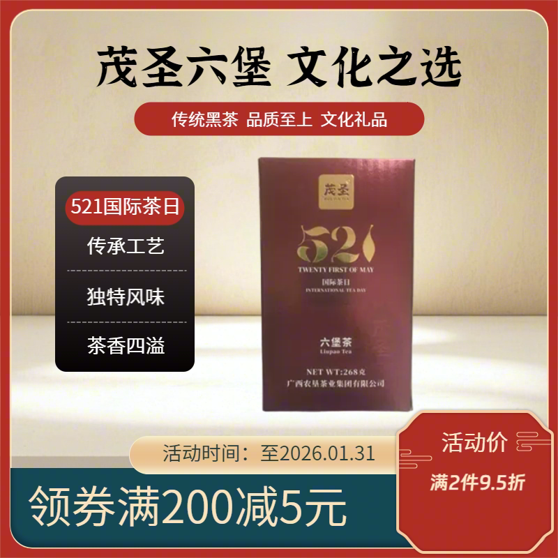 广西梧州茂圣六堡茶一级268g盒装