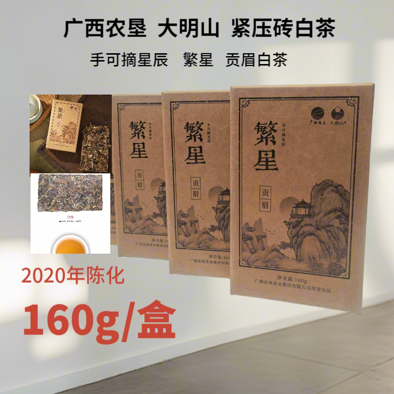大明山繁星贡眉2020陈化砖茶
