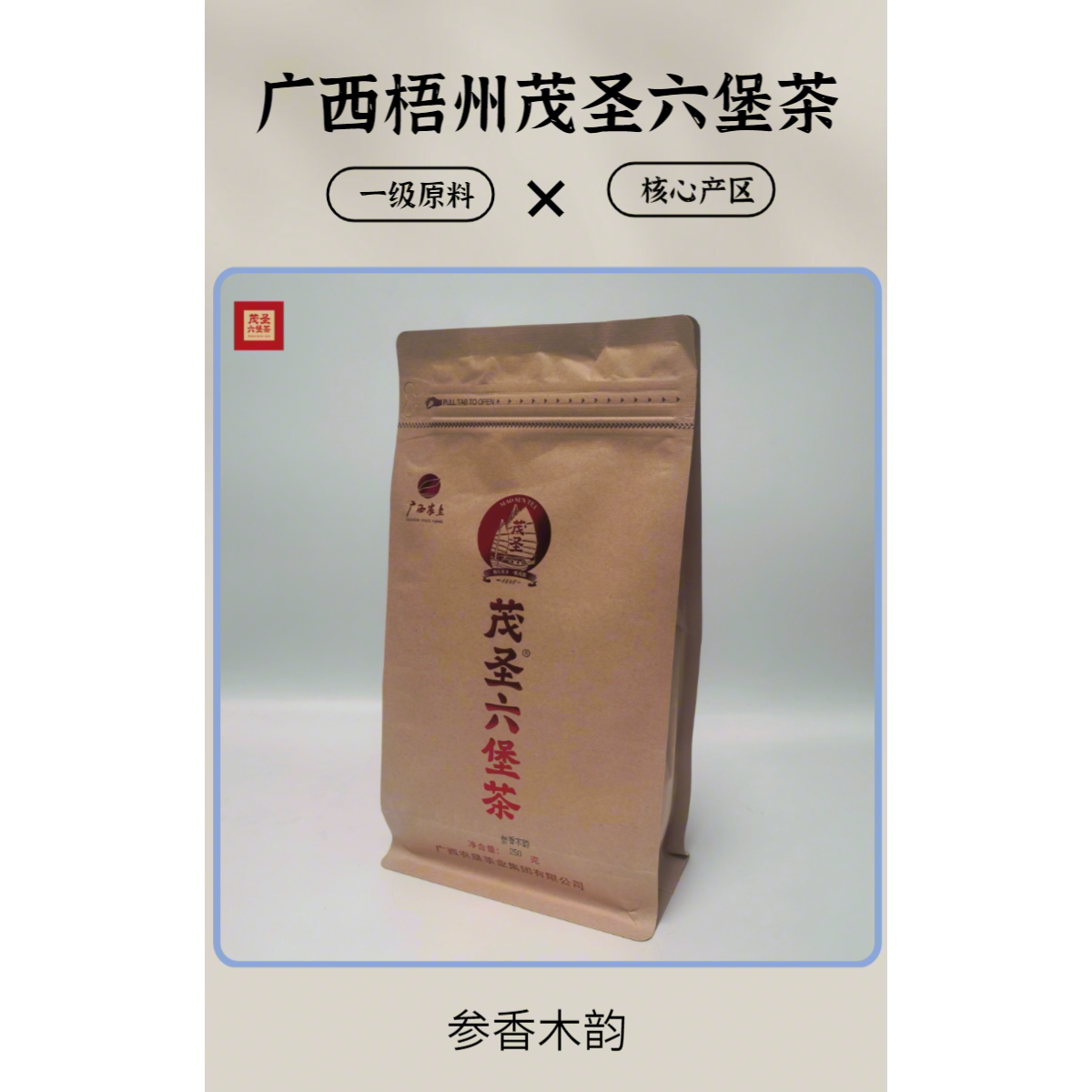 广西农垦茂圣六堡茶•参香木韵一级原料2021年陈化250g/500g袋装