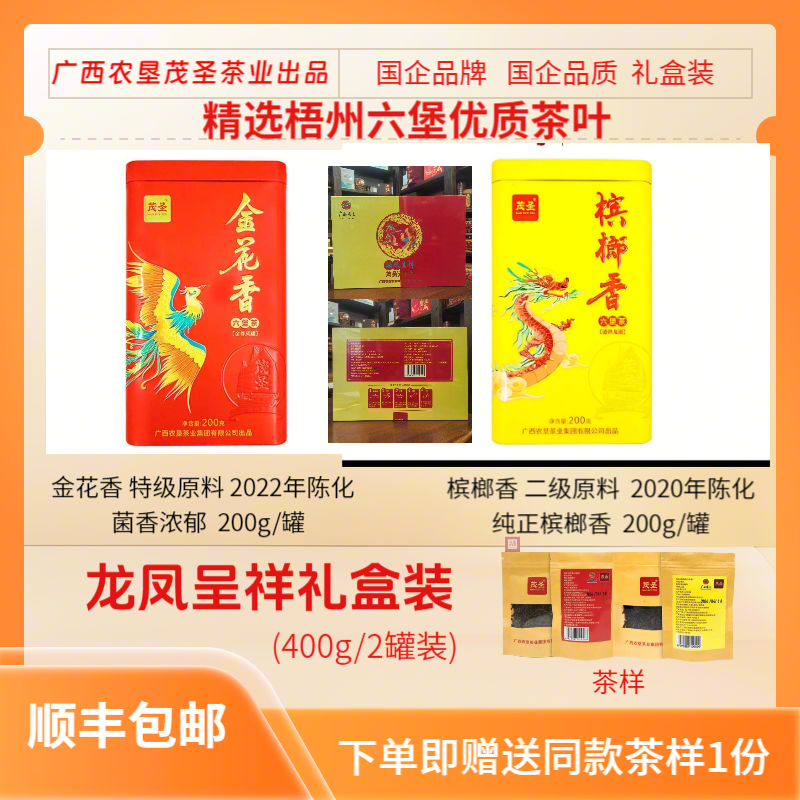广西农垦茂圣六堡茶龙凤呈祥礼盒装特级金花香二级槟榔香茶叶400g