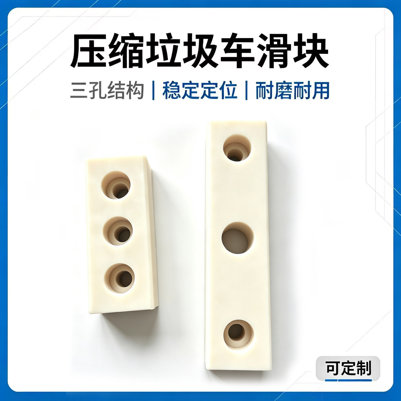 环卫压缩垃圾车尼龙滑块
