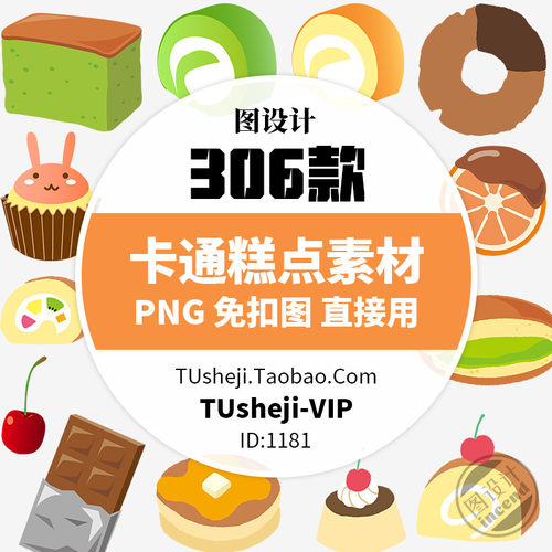 卡通蛋糕点插画PS免抠图PNG透明背景图案海报装饰手抄报PPT元素材