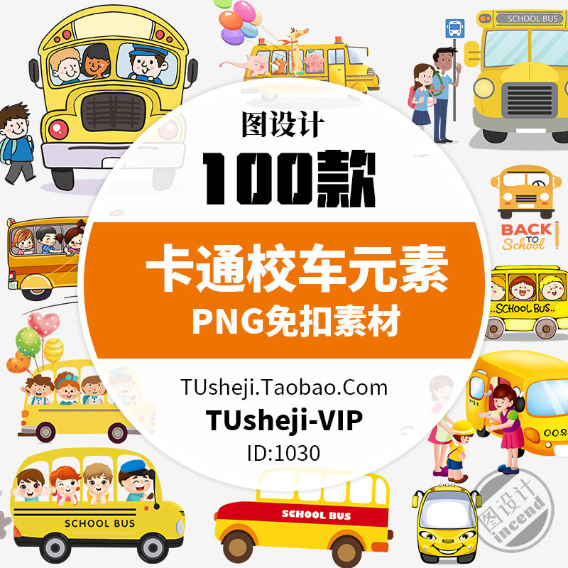 卡通彩绘校车巴士元素图案 png免抠图片 透明背景卡通校车素材
