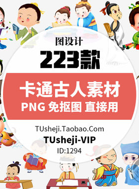 卡通古代人物免扣PNG素材成语故事动漫手绘插画古人读书古装素材