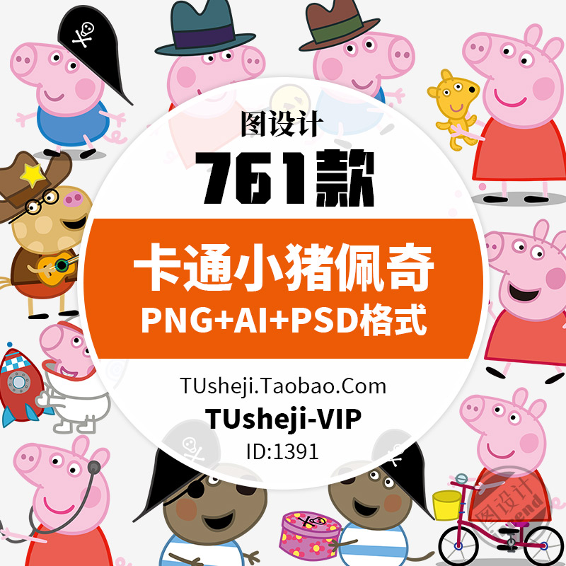 可爱卡通小猪佩奇AI矢量热印刷图片 高清小猪佩奇插画背景CDR素材