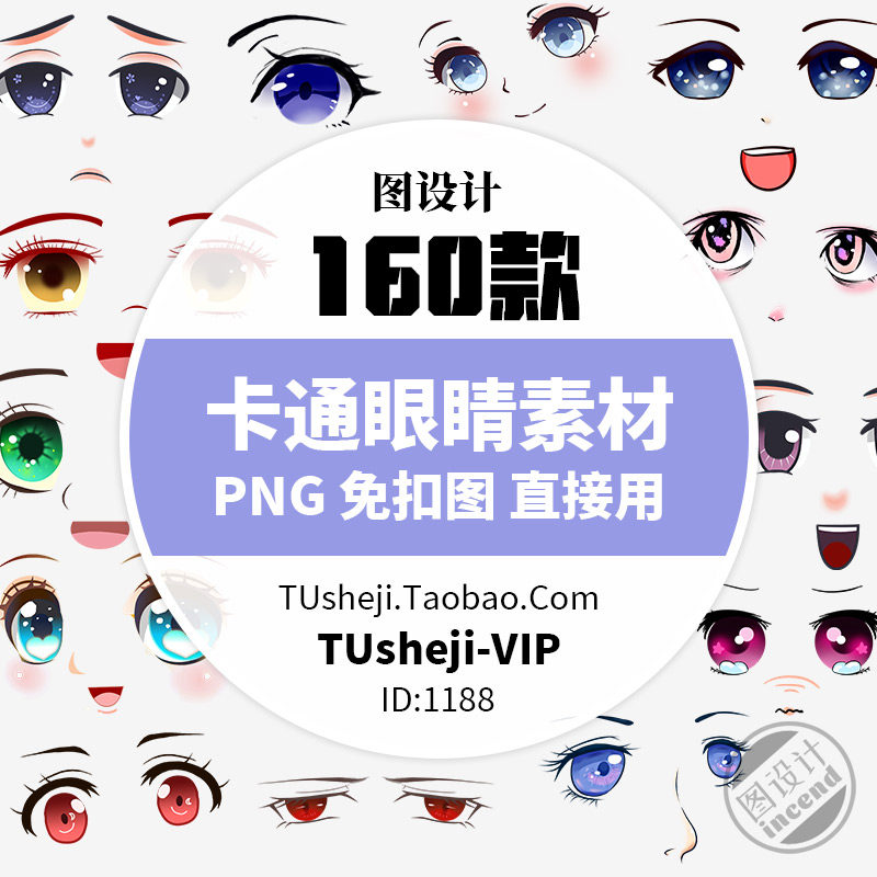 卡通动漫眼睛png透明背景ps免抠图片 可爱表情ppt小报插图案素材