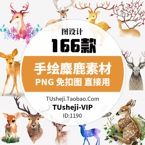 手绘麋鹿插画PS免抠图PNG透明背景印花图案海报手抄报PPT元素材
