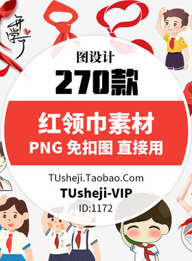 少先队红领巾PNG透明背景PS免抠图片 少年开学PPT小报插图案素材