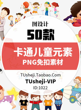 卡通儿童宝贝元素PNG免抠插图片素材 透明背景小朋友素材