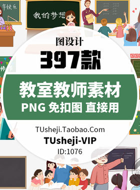 教师节感恩教室学习PS透明背景PNG免抠图片课堂PPT小报图案素材