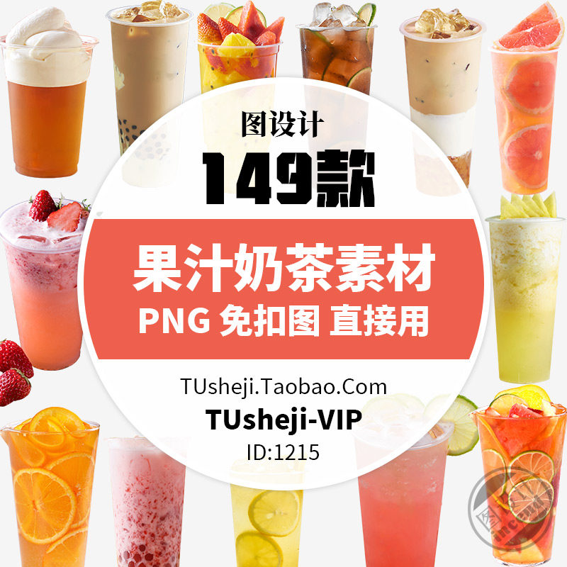 奶茶效果图水果茶png透明背景ps免抠图片平面设计海报图案素材