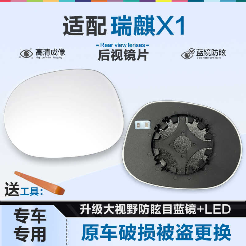 好运姐瑞麒X1防炫目加热后视镜片