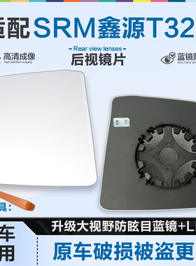 适用SRM鑫源T32S后视镜片大视野蓝镜防眩目倒车镜片左右反光镜片