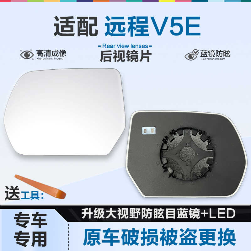 好运姐远程V5E防炫目后视镜片