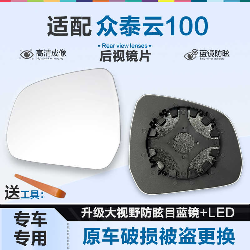 适用众泰云100后视镜片大视野蓝镜防眩倒车镜片左右反光镜片加热