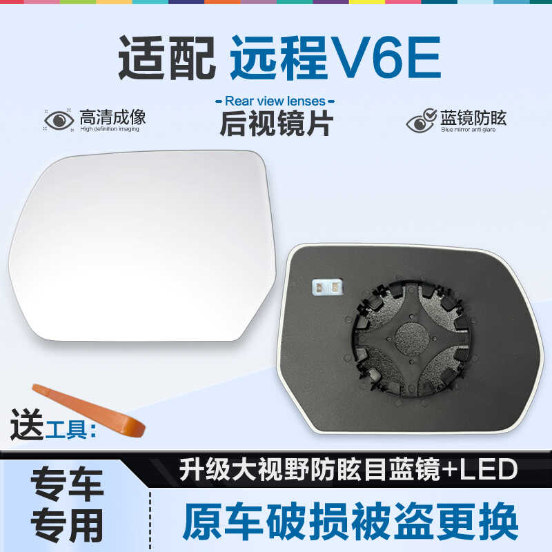 好运姐远程V6E防炫目后视镜片
