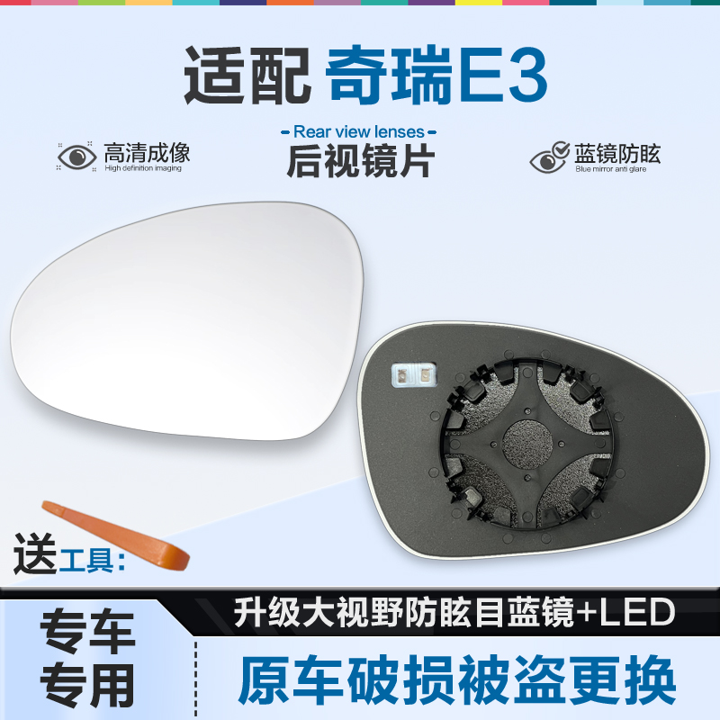 适用奇瑞E3后视镜片大视野蓝镜防眩目倒车镜片左右反光镜片电加热