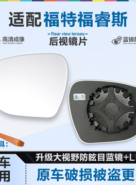 好运姐福特福睿斯防炫目后视镜片