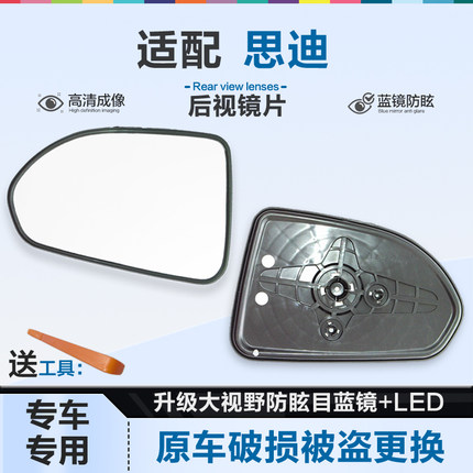 适用思迪后视镜片玻璃倒车镜片大视野蓝镜防眩目左右反光镜片加热