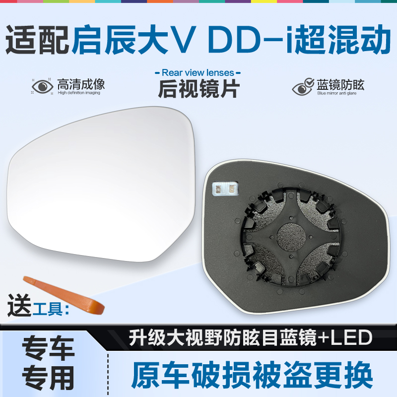 好运姐启辰大V防炫目后视镜片