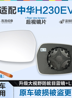 适用中华H230EV后视镜片大视野蓝镜防眩倒车镜片左右反光镜片加热