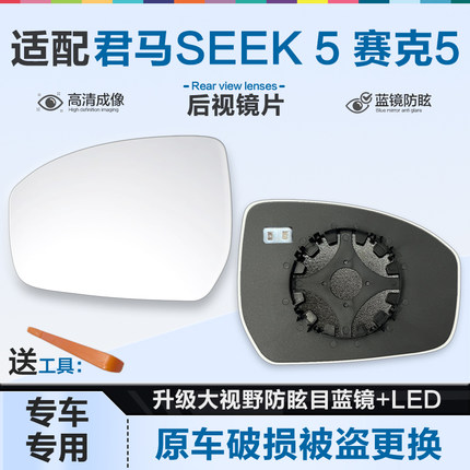 适用君马SEEK 5 赛克5后视镜片大视野蓝镜防眩目倒车镜片反光镜片