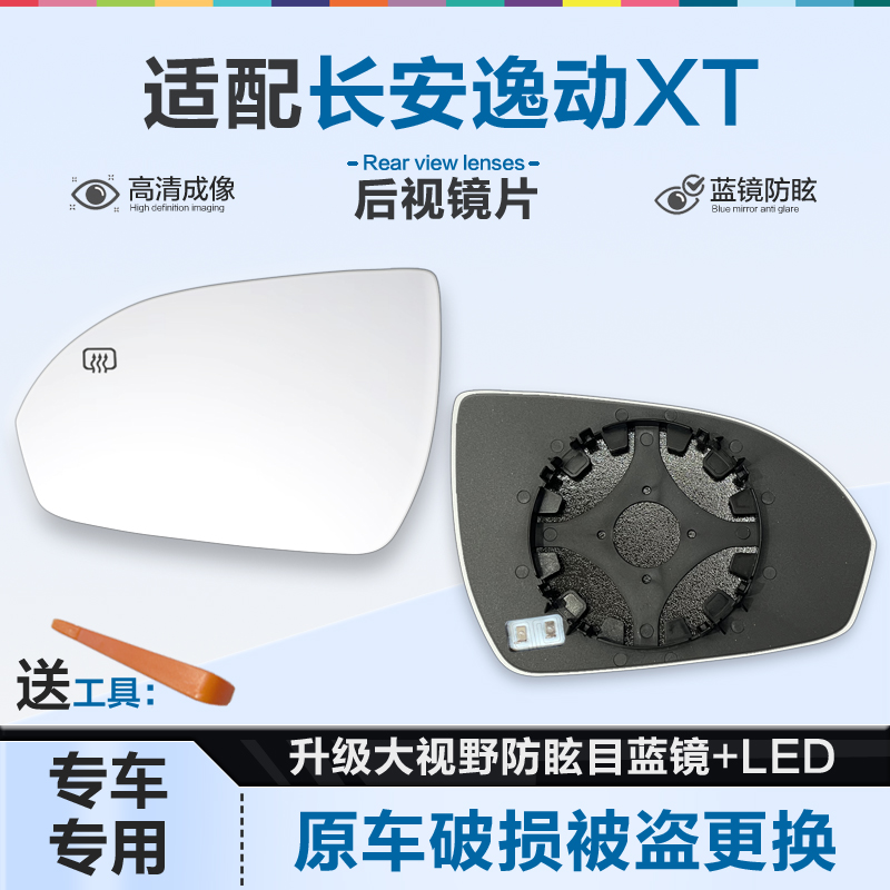 好运姐长安逸动XT防炫目后视镜片