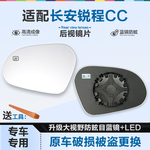 适用长安锐程CC后视镜片大视野蓝镜防眩倒车镜片左右反光镜片加热