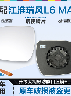 适用江淮瑞风L6 MAX后视镜片大视野蓝镜防眩目外倒车镜片反光镜片