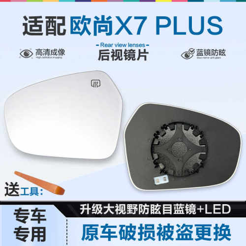 好运姐欧尚X7PLUS防炫目后视镜片