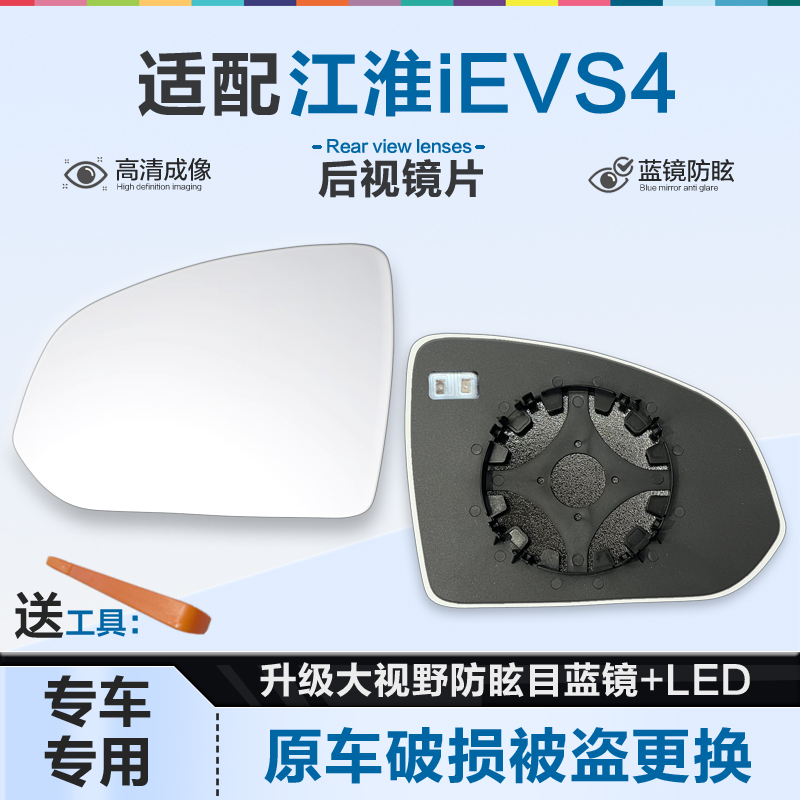 好运姐江淮IEVS4防炫目后视镜片