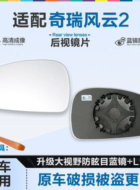 好运姐奇瑞风云2防炫目后视镜片