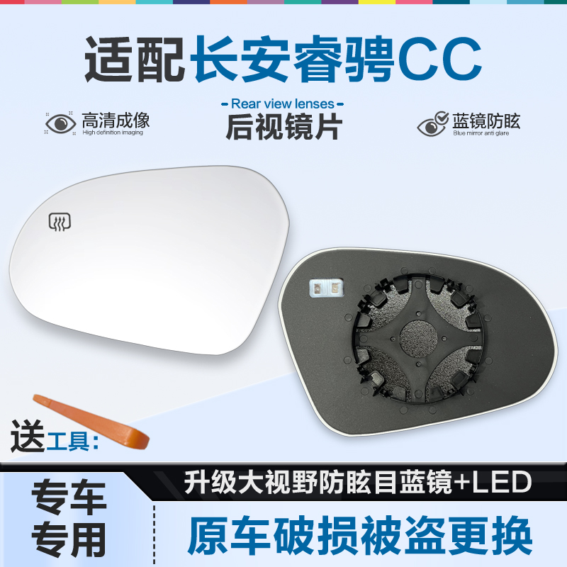 适用长安睿骋CC后视镜片大视野蓝镜防眩倒车镜片左右反光镜片加热