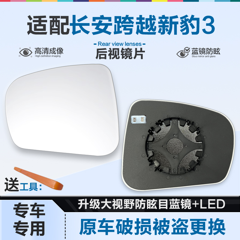 好运姐跨越新豹3防炫目后视镜片