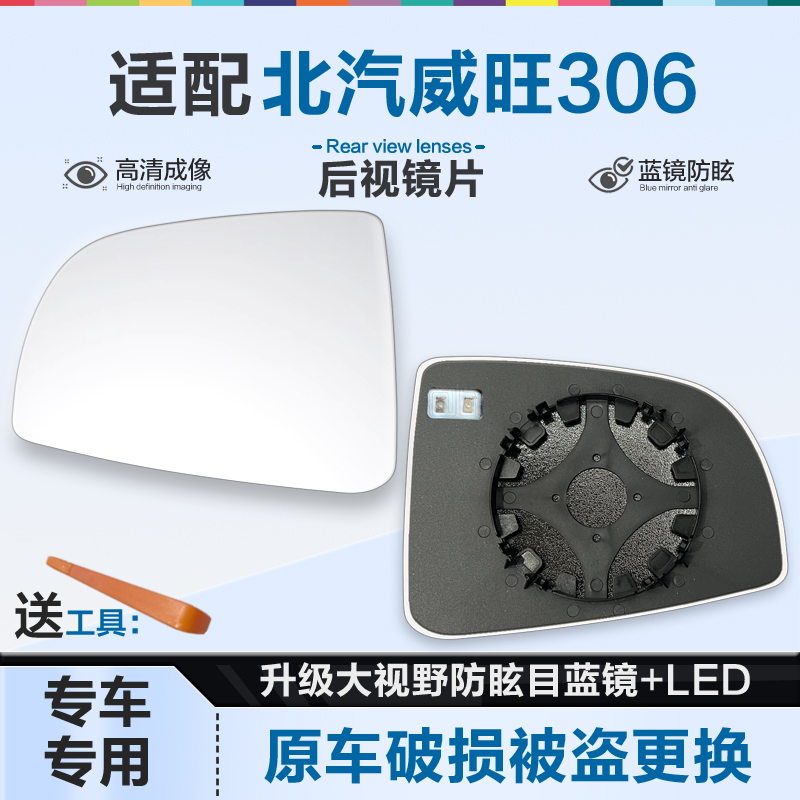 好运姐威旺306防炫目后视镜片