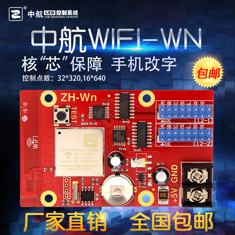 中航控制卡ZH-Wn Wm W0 W1 W2 W3 W4 W5 W6 W7 led显示屏Wifi卡