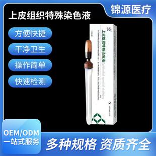 上皮组织特殊染色液HPV女性自测快速筛查宫颈上皮组织病理诊断