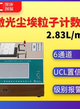 CLJ-3016激光尘埃粒子计数器2.83L/min带UCL置信值100～30万级