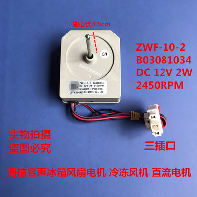 适用海信 容声 美菱冰箱风扇电机 B11120 .4-12  冷冻 直流电机