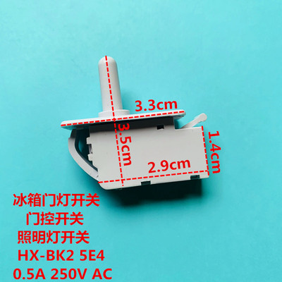 适用于LG美菱雅典娜等冰箱门灯开关门控开关照明灯开关