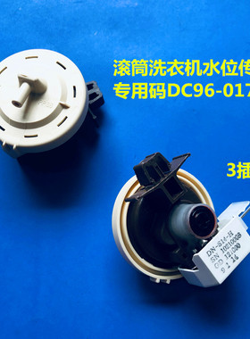 适用三星滚筒洗衣机水位传感器DC96-01703A   WF8500NHWWF9600NHW