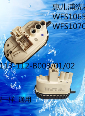 适用于海信惠而浦滚筒洗衣机水位传感器WFS1065CW WFS1070CW水位