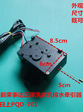 适用三洋洗衣机帝度DB8557XS DB80577ES排水阀牵引器电机马达配件