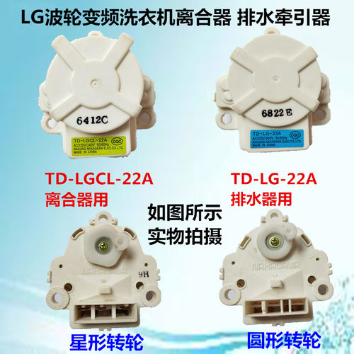 适用于LG滚筒洗衣机离合器排水牵引器电机TD-LGCL-22A TD-LG-22A