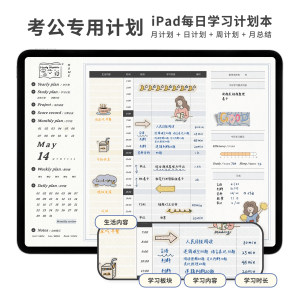 考公专用ipad每日学习计划本