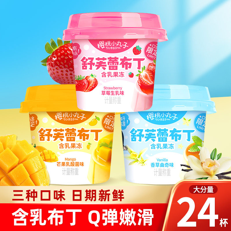 樱桃小丸子布丁果冻儿童网红零食夏季解暑休闲解馋下午茶冰激凌
