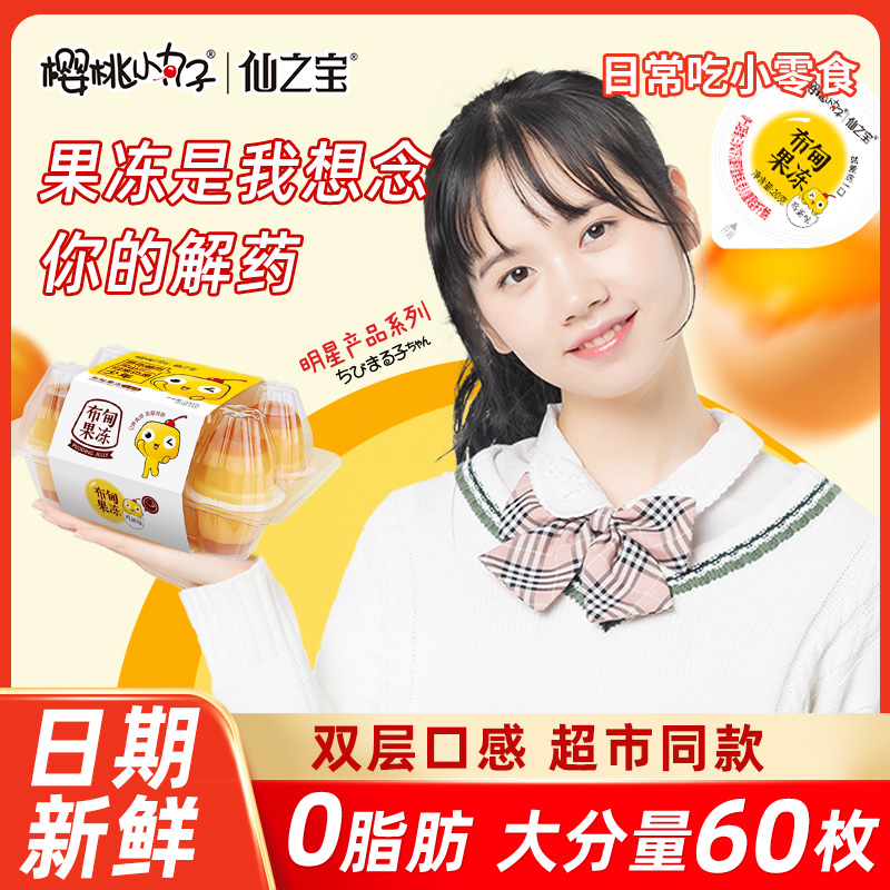 樱桃小丸子鸡蛋布甸果冻儿童小零食网红爆款休闲食品办公室蒟蒻