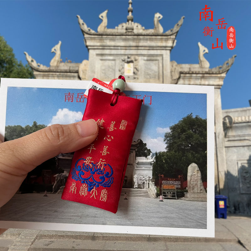 南岳大庙平安福红色小布袋护身平安香包御守汽车挂件锦囊随身携带